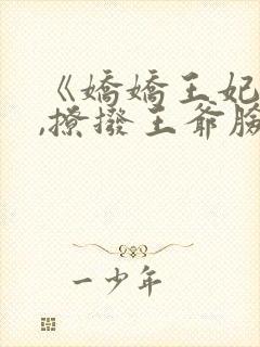 《娇娇王妃驾到,撩拨王爷脸红心跳》封面