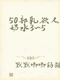 50部乳欲人妻奶水3~5