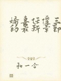 娇妻任俪三部曲的最新章节更新内容