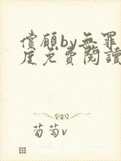 偿愿by无罪国度免费阅读小说