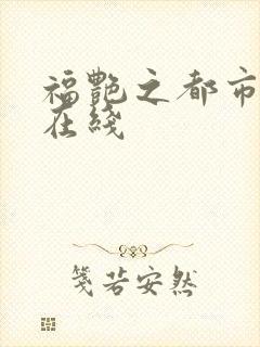 福艳之都市后宫在线