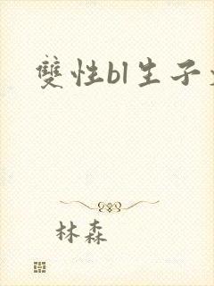 双性bl生子文