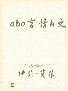 abo言情h文封面