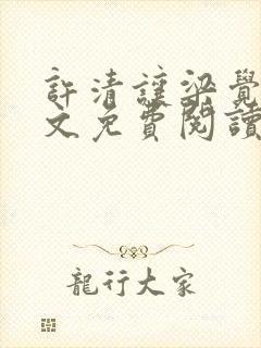 许清让梁觉深全文免费阅读笔趣阁