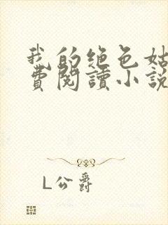 我的绝色姑母免费阅读小说最新章节