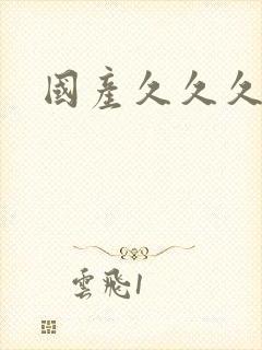 国产久久久毛片