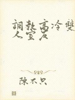 调教高冷双性美人室友