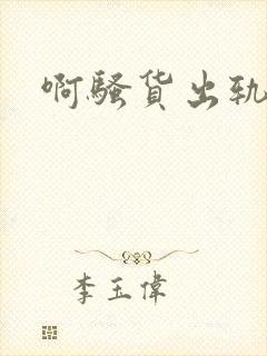 啊骚货出轨h封面