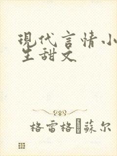 现代言情小说医生甜文