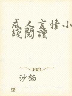 成人言情小说在线阅读