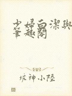 少妇白洁与高义笔趣阁