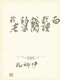 我的总裁白富美老婆阅读