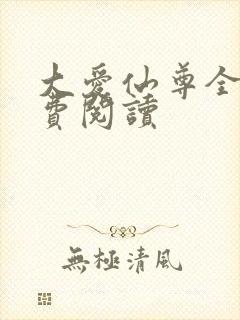 大爱仙尊全本免费阅读