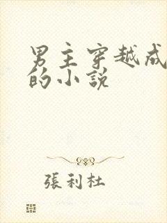 男主穿越成皇帝的小说