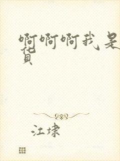 啊啊啊我是小骚货