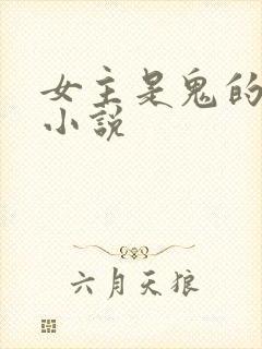 女主是鬼的古言小说