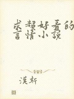 求超好看的现代言情小说