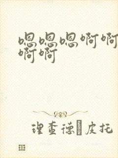 嗯嗯嗯啊啊好爽啊啊