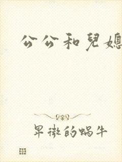 公公和儿媳淑容