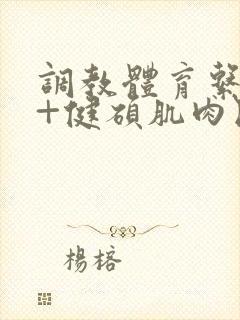 调教体育系直男+健硕肌肉民工为奴记