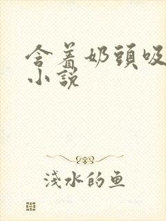 含着奶头吸奶水小说