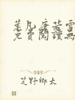 叶凡唐若雪全文免费阅读无弹窗