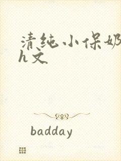 清纯小保奶好大h文