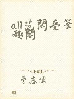 all范闲受笔趣阁封面