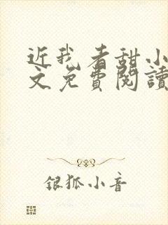 近我者甜小说全文免费阅读无弹窗