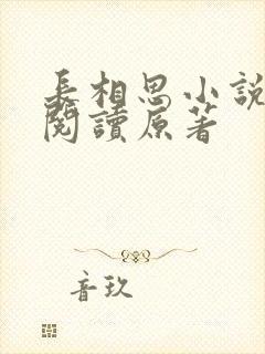 长相思小说免费阅读原著