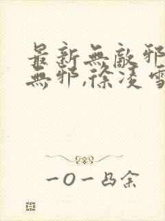 最新无敌邪神柳无邪,徐凌雪