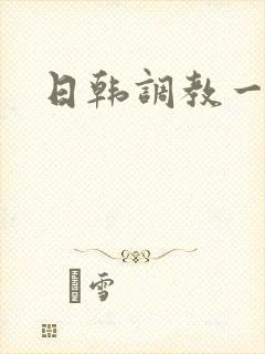 日韩调教一区