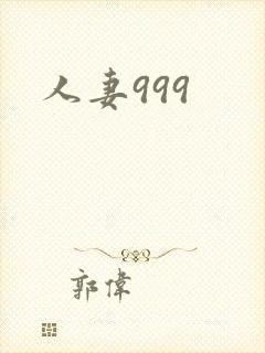 人妻999