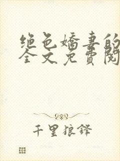 绝色娇妻的秘密全文免费阅读