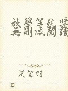 放学等我酱子贝无删减阅读全文封面