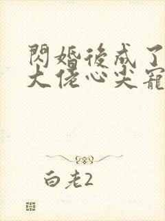 闪婚后成了满级大佬心尖宠全集