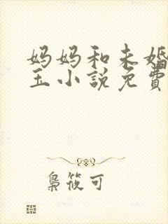 妈妈和未婚妻婉玉小说免费阅读笔趣阁