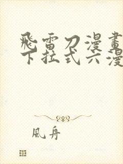 飞雷刀漫画免费下拉式六漫画97封面
