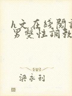 h文在线阅读男男双性调教