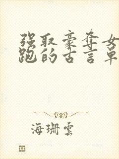 强取豪夺女主逃跑的古言单本小说