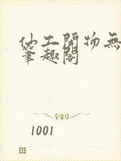 仙工开物无弹窗笔趣阁