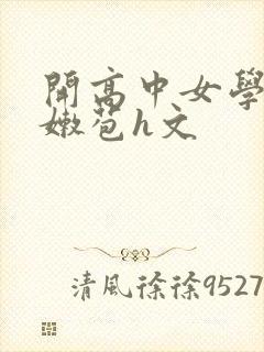 开高中女学生小嫩苞h文