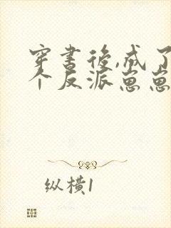 穿书后,成了五个反派崽崽的恶毒后娘