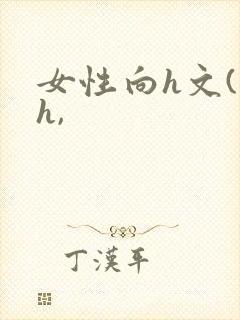 女性向h文(高h,封面