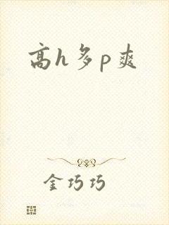 高h多p爽