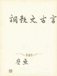 调教文古言h