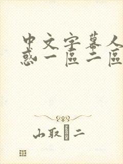 中文字幕人妻诱惑一区二区封面