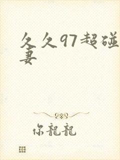 久久97超碰人妻