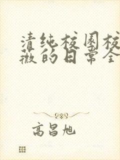 清纯校园校花许薇的日常全文阅读