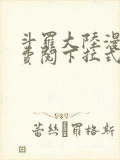 斗罗大陆漫画免费阅下拉式